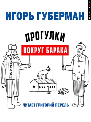 cover image of Прогулки вокруг барака